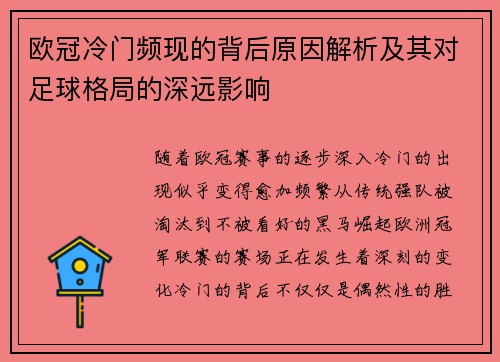欧冠冷门频现的背后原因解析及其对足球格局的深远影响