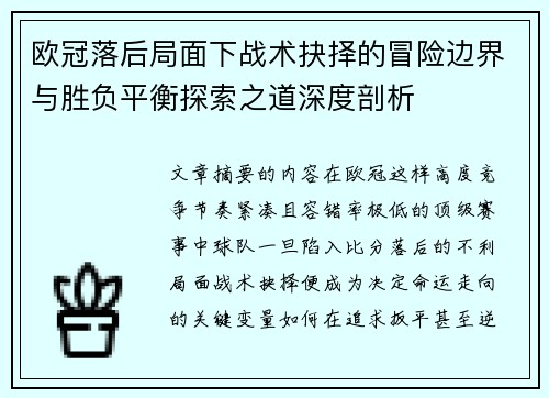 欧冠落后局面下战术抉择的冒险边界与胜负平衡探索之道深度剖析