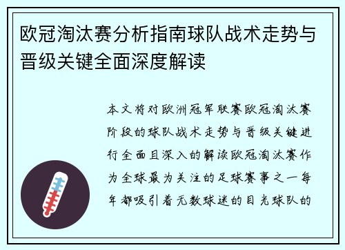 欧冠淘汰赛分析指南球队战术走势与晋级关键全面深度解读
