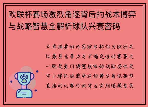 欧联杯赛场激烈角逐背后的战术博弈与战略智慧全解析球队兴衰密码