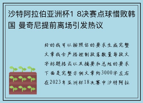 沙特阿拉伯亚洲杯1 8决赛点球惜败韩国 曼奇尼提前离场引发热议
