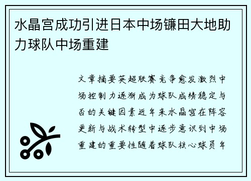 水晶宫成功引进日本中场镰田大地助力球队中场重建
