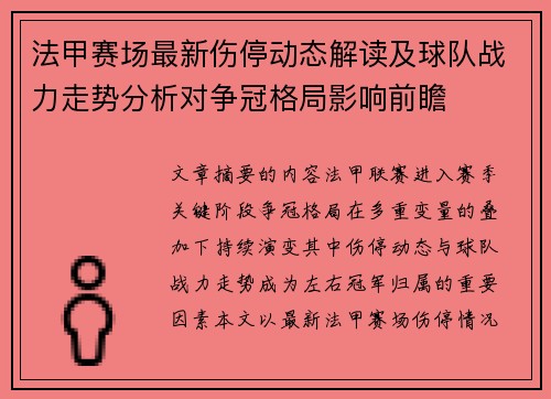 法甲赛场最新伤停动态解读及球队战力走势分析对争冠格局影响前瞻