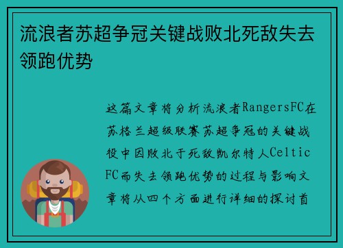流浪者苏超争冠关键战败北死敌失去领跑优势