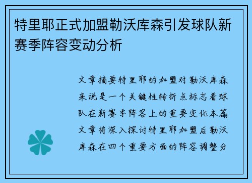 特里耶正式加盟勒沃库森引发球队新赛季阵容变动分析