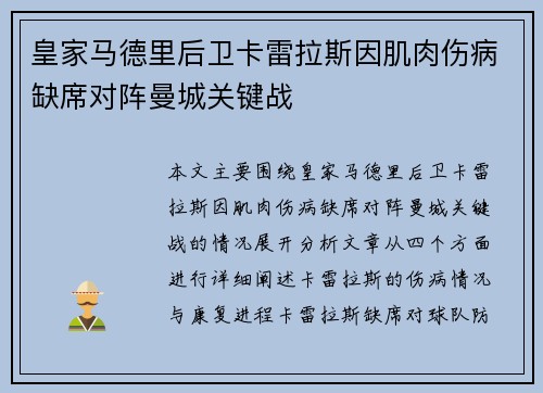 皇家马德里后卫卡雷拉斯因肌肉伤病缺席对阵曼城关键战