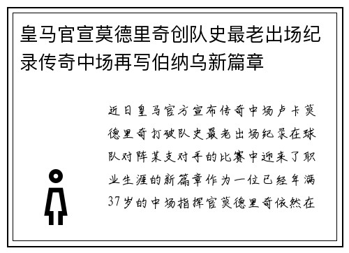 皇马官宣莫德里奇创队史最老出场纪录传奇中场再写伯纳乌新篇章