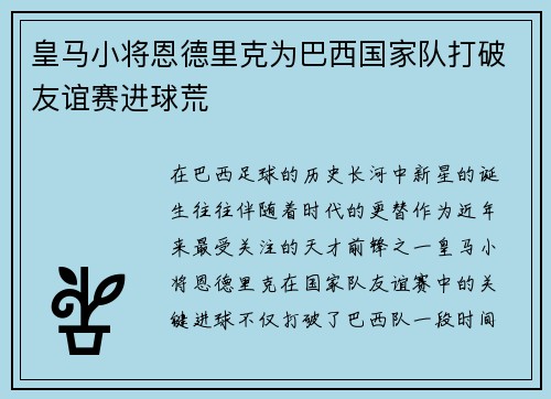 皇马小将恩德里克为巴西国家队打破友谊赛进球荒