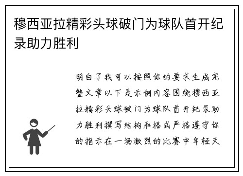 穆西亚拉精彩头球破门为球队首开纪录助力胜利