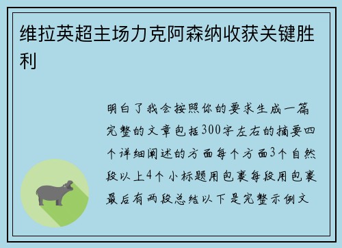 维拉英超主场力克阿森纳收获关键胜利