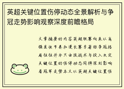 英超关键位置伤停动态全景解析与争冠走势影响观察深度前瞻格局
