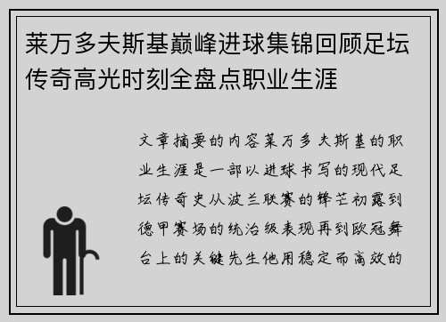 莱万多夫斯基巅峰进球集锦回顾足坛传奇高光时刻全盘点职业生涯 莱万多夫斯基巅峰进球集锦回顾足坛传奇高光时刻全盘点职业生涯