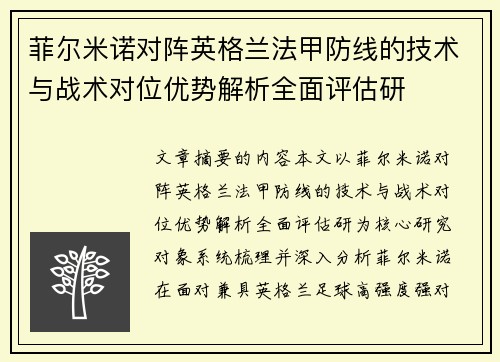 菲尔米诺对阵英格兰法甲防线的技术与战术对位优势解析全面评估研
