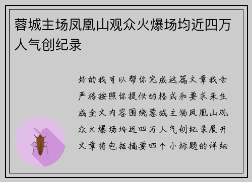 蓉城主场凤凰山观众火爆场均近四万人气创纪录