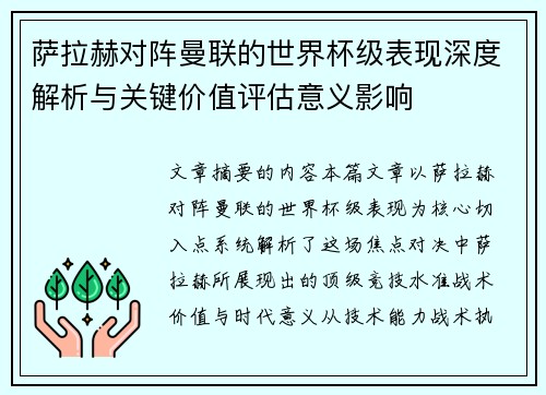 萨拉赫对阵曼联的世界杯级表现深度解析与关键价值评估意义影响 萨拉赫对阵曼联的世界杯级表现深度解析与关键价值评估意义影响