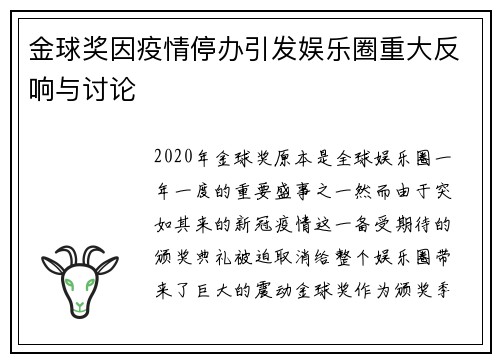 金球奖因疫情停办引发娱乐圈重大反响与讨论