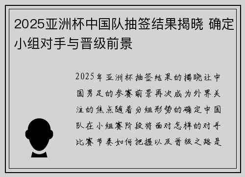 2025亚洲杯中国队抽签结果揭晓 确定小组对手与晋级前景