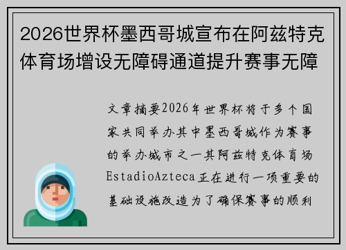 2026世界杯墨西哥城宣布在阿兹特克体育场增设无障碍通道提升赛事无障碍设施