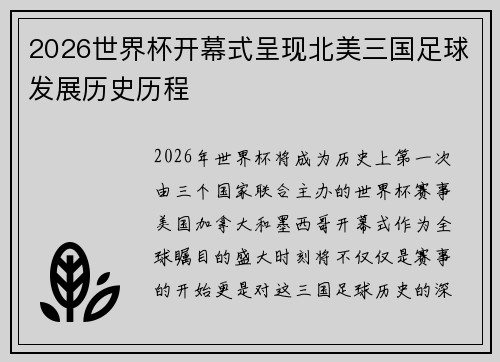 2026世界杯开幕式呈现北美三国足球发展历史历程 2026世界杯开幕式呈现北美三国足球发展历史历程