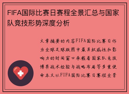 FIFA国际比赛日赛程全景汇总与国家队竞技形势深度分析