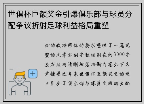 世俱杯巨额奖金引爆俱乐部与球员分配争议折射足球利益格局重塑